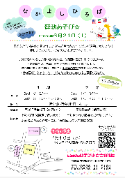 明日のなかよし広場について